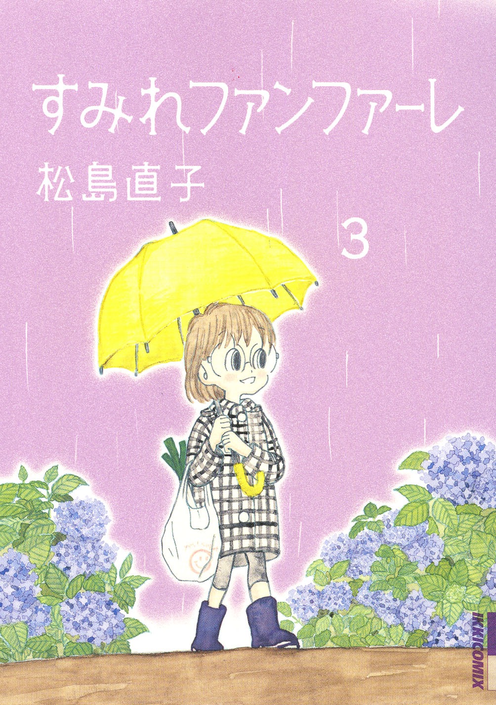 「すみれファンファーレ」3巻
