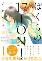 「ぼくらの17‐ON！」1巻（帯付き）