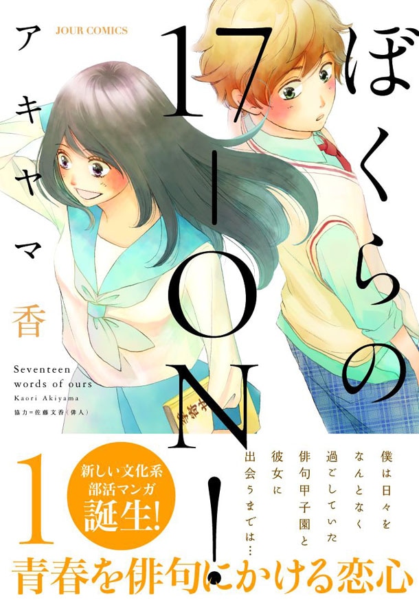 「ぼくらの17‐ON！」1巻（帯付き）