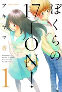 「ぼくらの17‐ON！」1巻（帯なし）