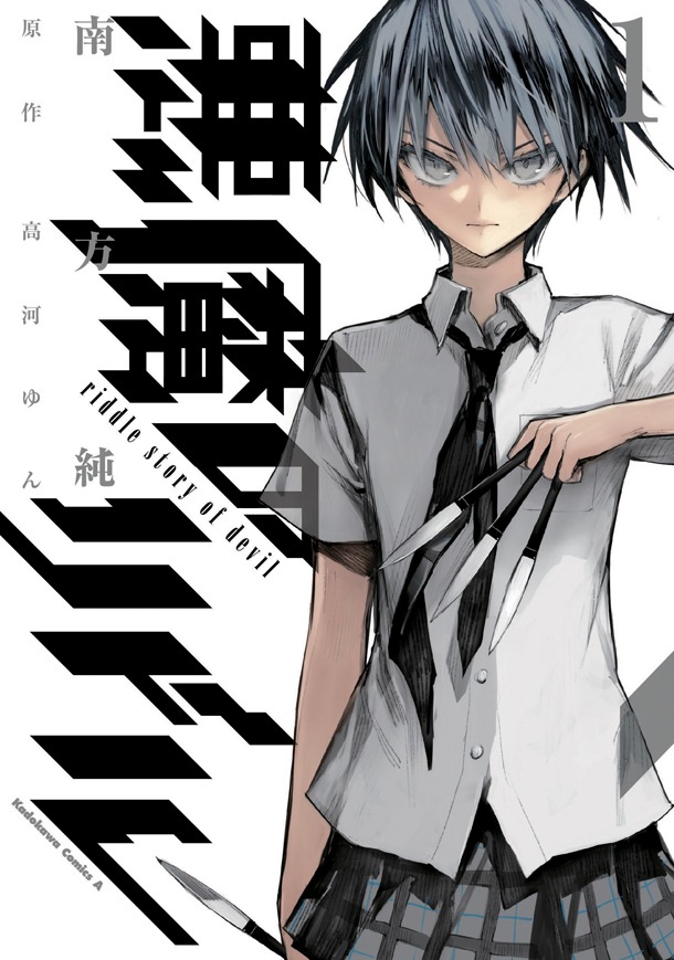 7月10日に発売が予定されている「悪魔のリドル」1巻。