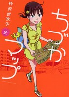 「ちづかマップ」2巻