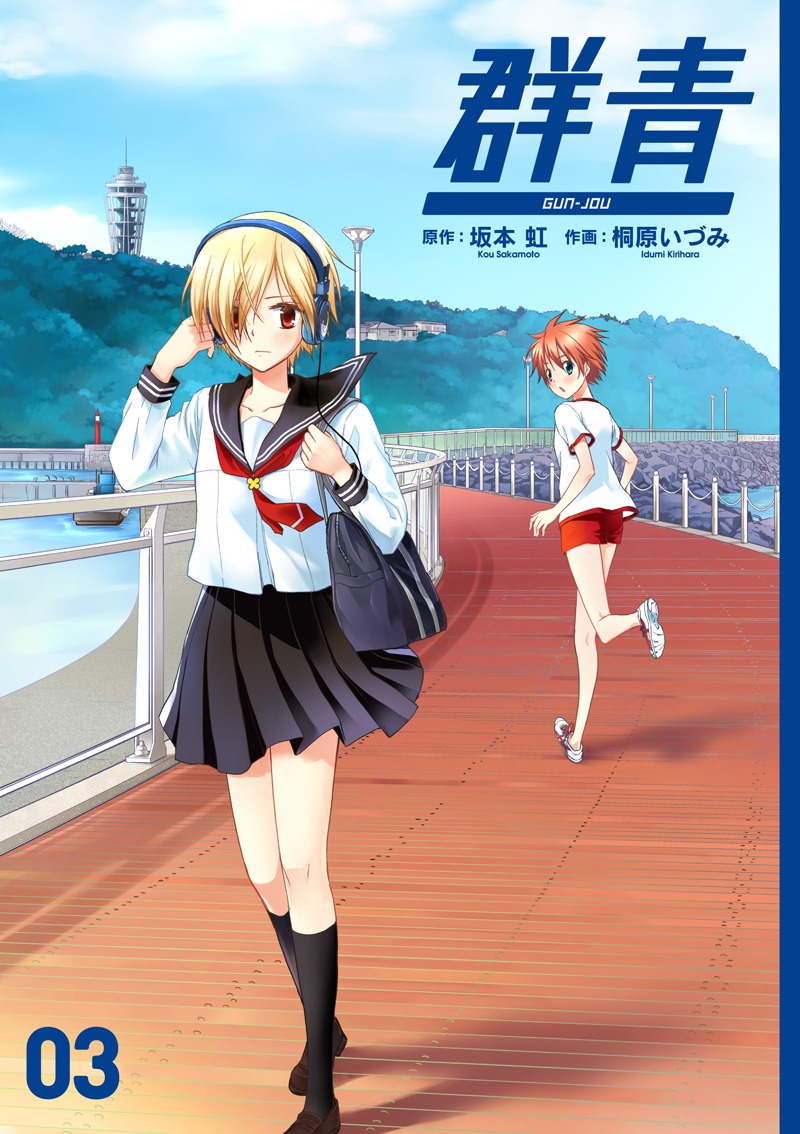 「群青」3巻