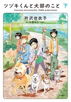 「ツヅキくんと犬部のこと」下巻