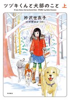 「ツヅキくんと犬部のこと」上巻