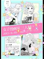 「女子漫画家三人展 xxxthree Kiss」告知画像
