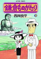 「鎌倉ものがたり」30巻