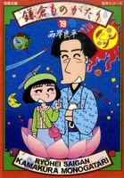 文庫「鎌倉ものがたり」19巻