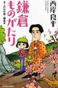 「新書判 鎌倉ものがたり あこがれの街・鎌倉」