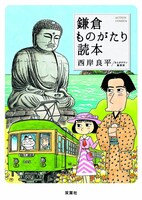 「鎌倉ものがたり読本」