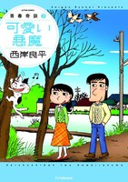 「青春奇談（2）可愛い悪魔」