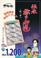 「鎌倉ものがたり」デザインの「伝承鯵の押寿し」。