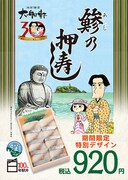 「鎌倉ものがたり」デザインの「鯵の押寿し」。