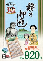 「鎌倉ものがたり」デザインの「鯵の押寿し」。