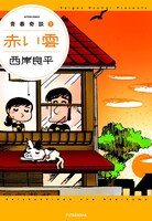 「青春奇談（1）赤い雲」