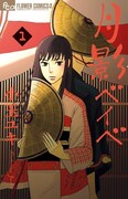 「月影ベイベ」1巻