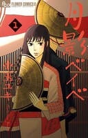 オンナ編3位の小玉ユキ「月影ベイベ」1巻。