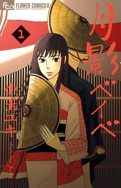 「月影ベイベ」1巻