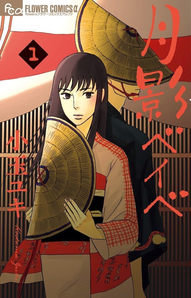 「月影ベイベ」1巻