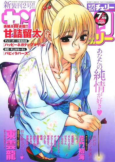 ヤングコミックチェリー7月号