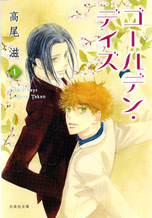 「ゴールデン・デイズ」文庫版1巻