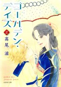 「ゴールデン・デイズ」文庫版2巻