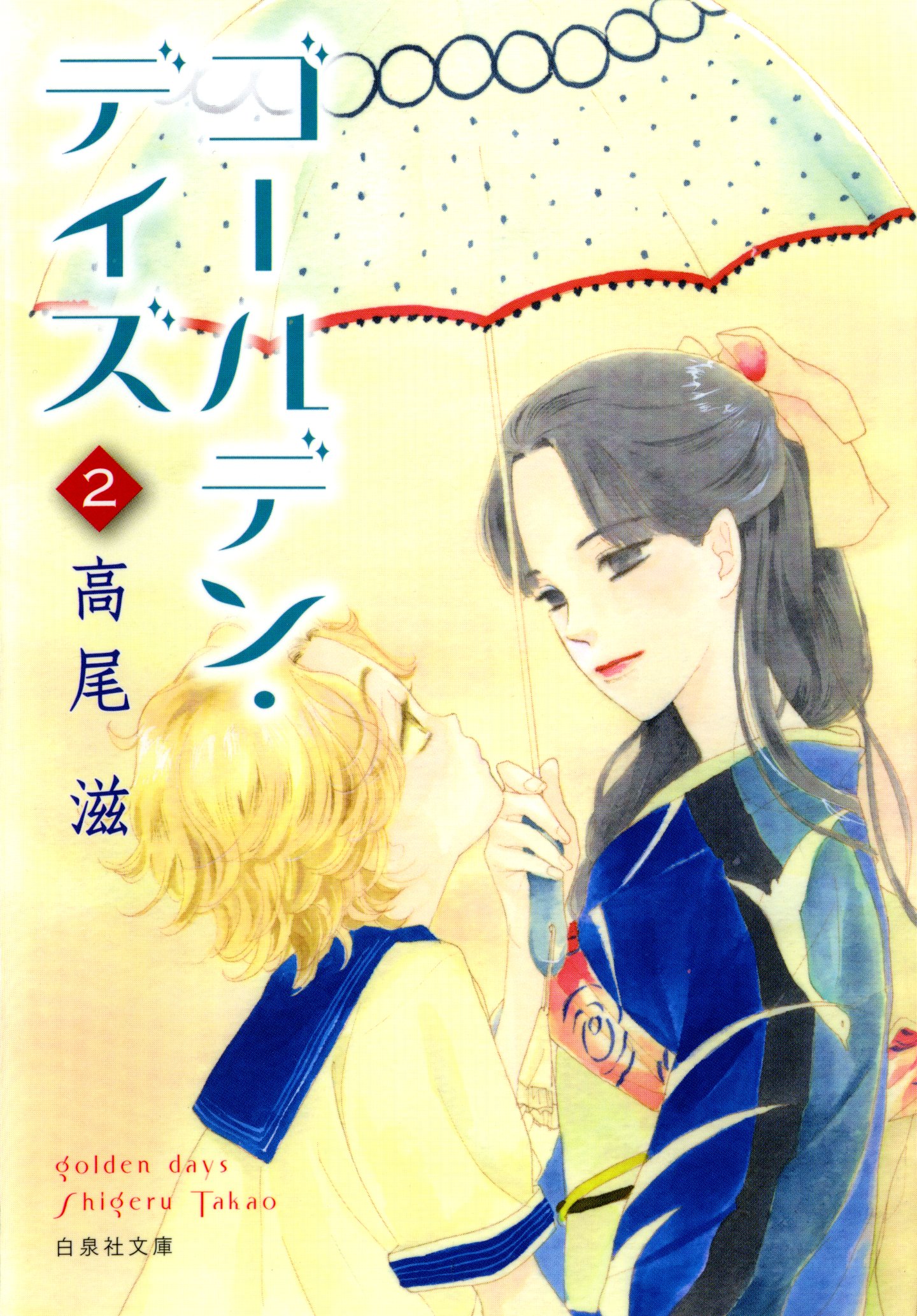 「ゴールデン・デイズ」文庫版2巻