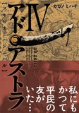 「アド・アストラ —スキピオとハンニバル—」4巻(c)カガノミハチ／集英社