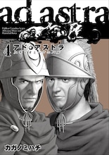 「アド・アストラ —スキピオとハンニバル—」4巻デジタル版(c)カガノミハチ／集英社