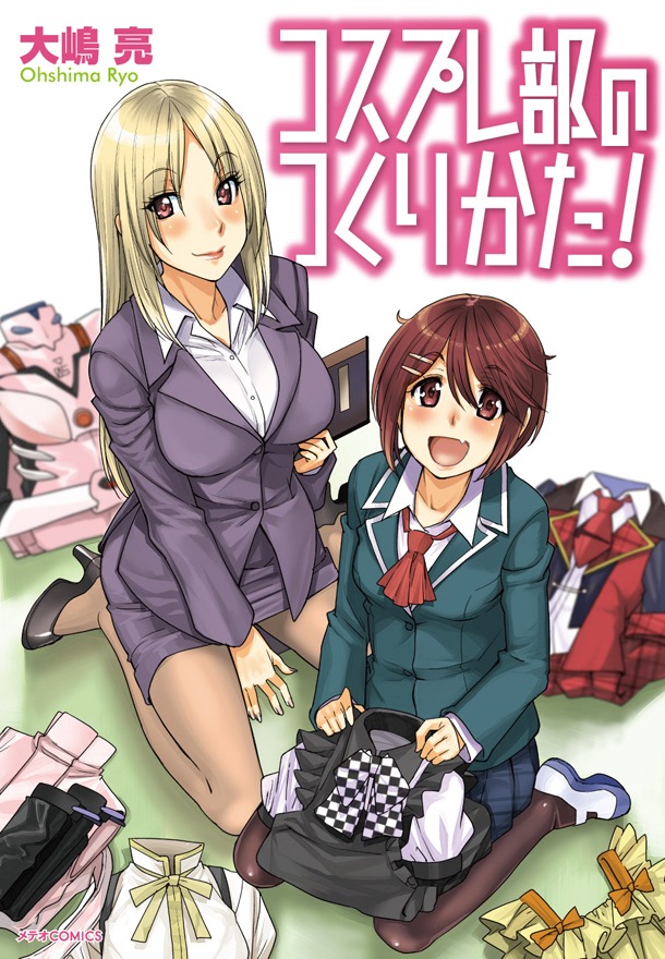 「コスプレ部のつくりかた！」