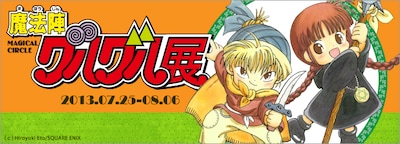 「魔法陣グルグル展」告知ビジュアル