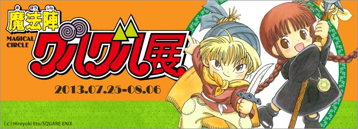 「魔法陣グルグル展」告知ビジュアル