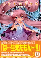 「こどものじかん」13巻（帯付き）