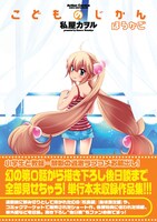 「こどものじかん ほうかご」（帯付き）