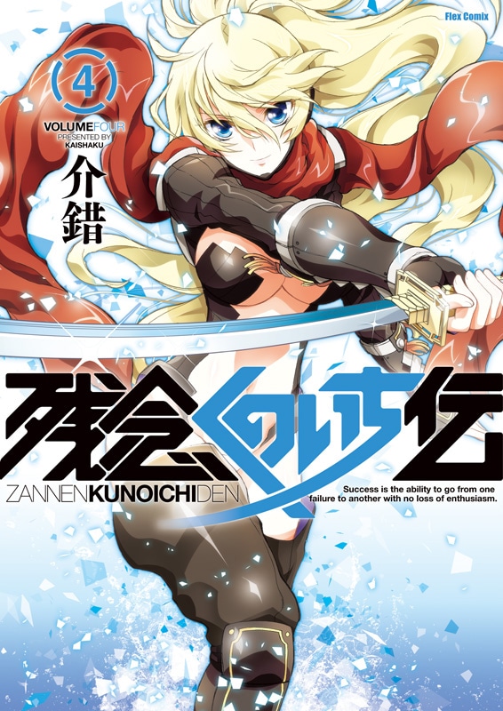 「残念くのいち伝」4巻