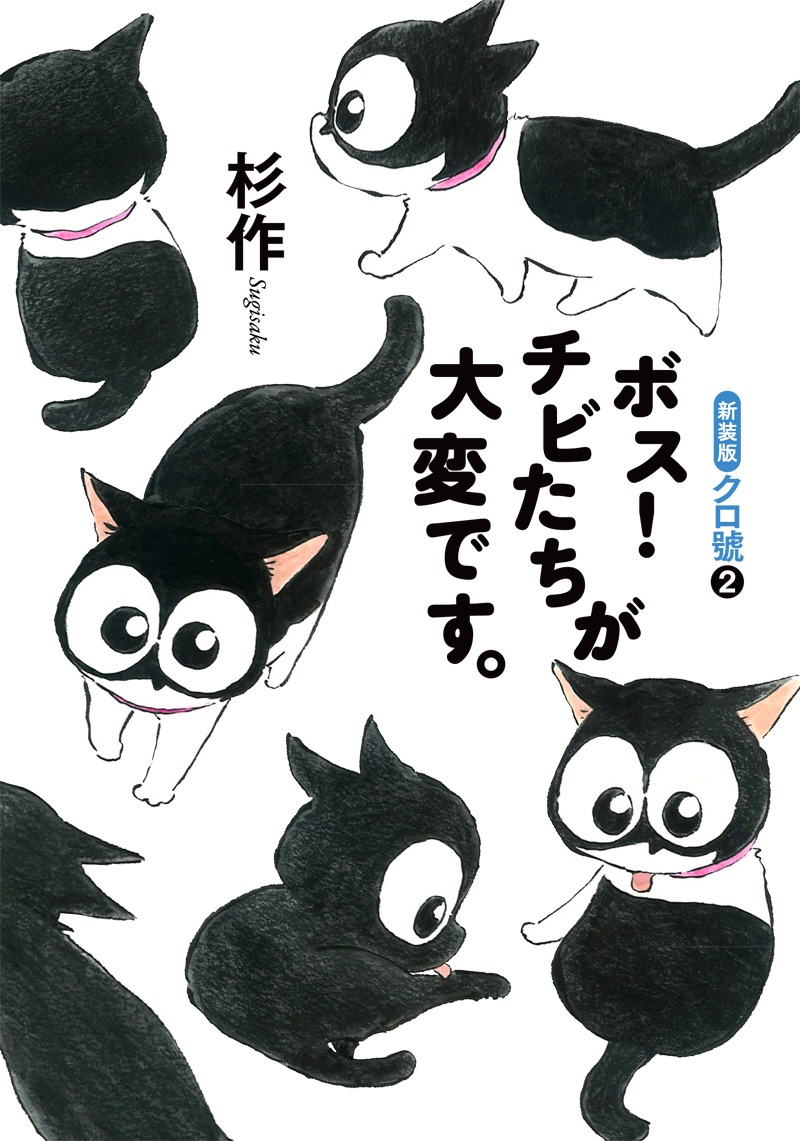 杉作「新装版クロ號2巻 ボス！チビたちが大変です。」