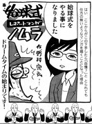 野村宗弘「始球式レポートマンガノムラ」の1コマ。