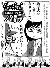 野村宗弘「始球式レポートマンガノムラ」の1コマ。