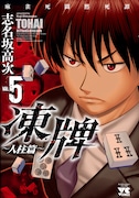 「凍牌～人柱篇～」「牌王伝説ライオン」同発でサイン会