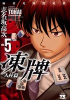 「凍牌～人柱篇～」5巻