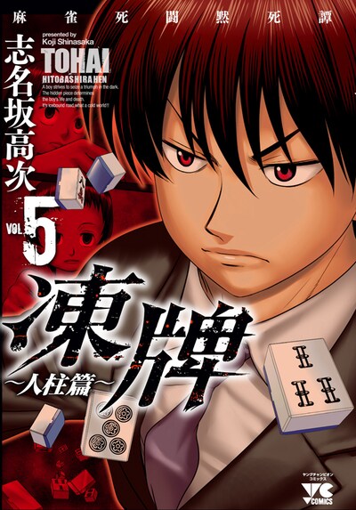 「凍牌～人柱篇～」5巻