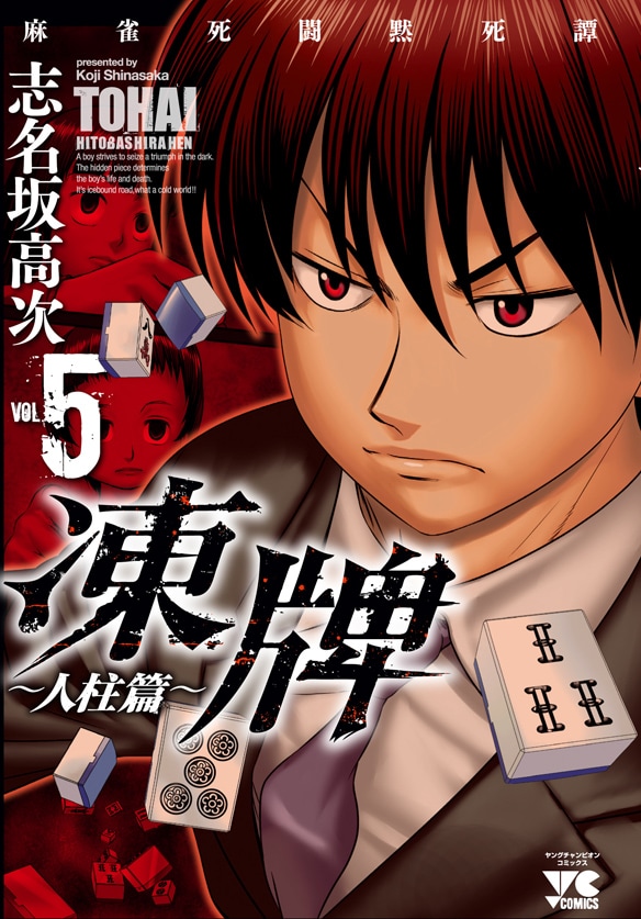 「凍牌～人柱篇～」5巻