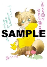 「うどんの国の金色毛鞠」1巻アニメイト名古屋店用特典。