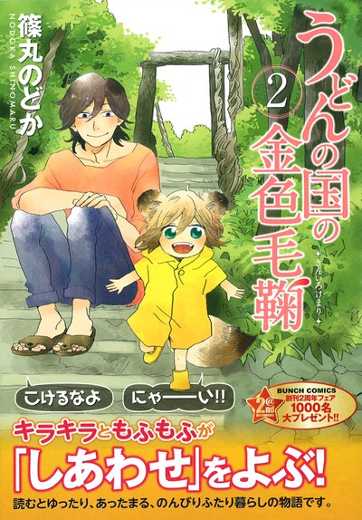 「うどんの国の金色毛鞠」2巻