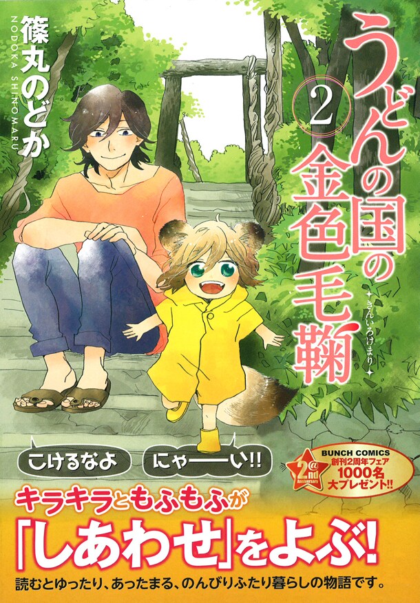 「うどんの国の金色毛鞠」2巻
