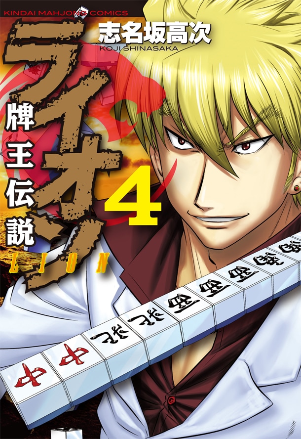 「牌王伝説ライオン」4巻