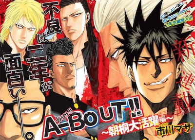 市川マサ「A-BOUT!! ～朝桐大活躍編～」の扉ページ。(c)市川マサ／講談社