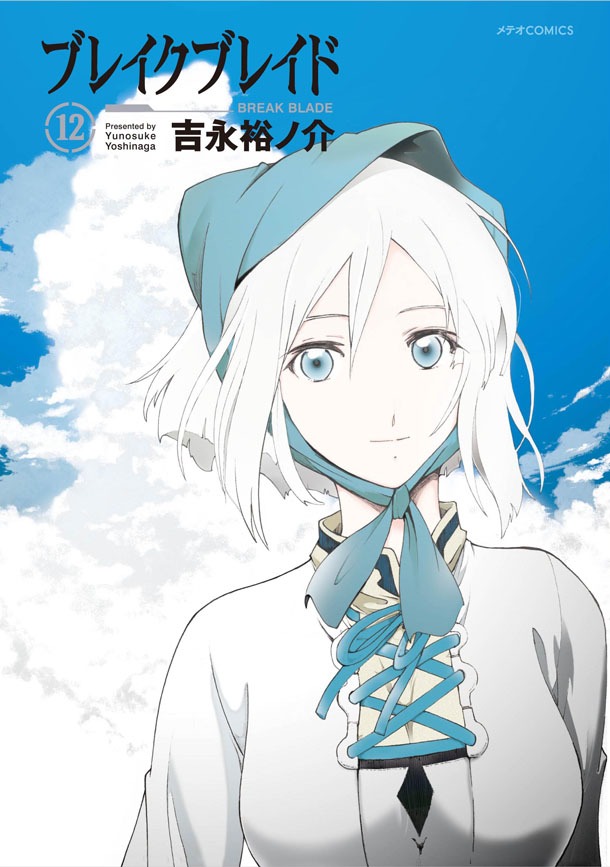 「ブレイクブレイド」12巻