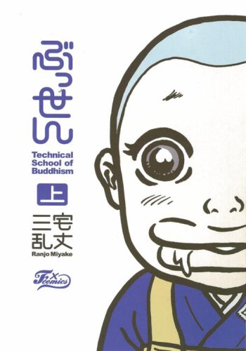 三宅乱丈「ぶっせん」上巻