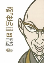 三宅乱丈「ぶっせん」中巻